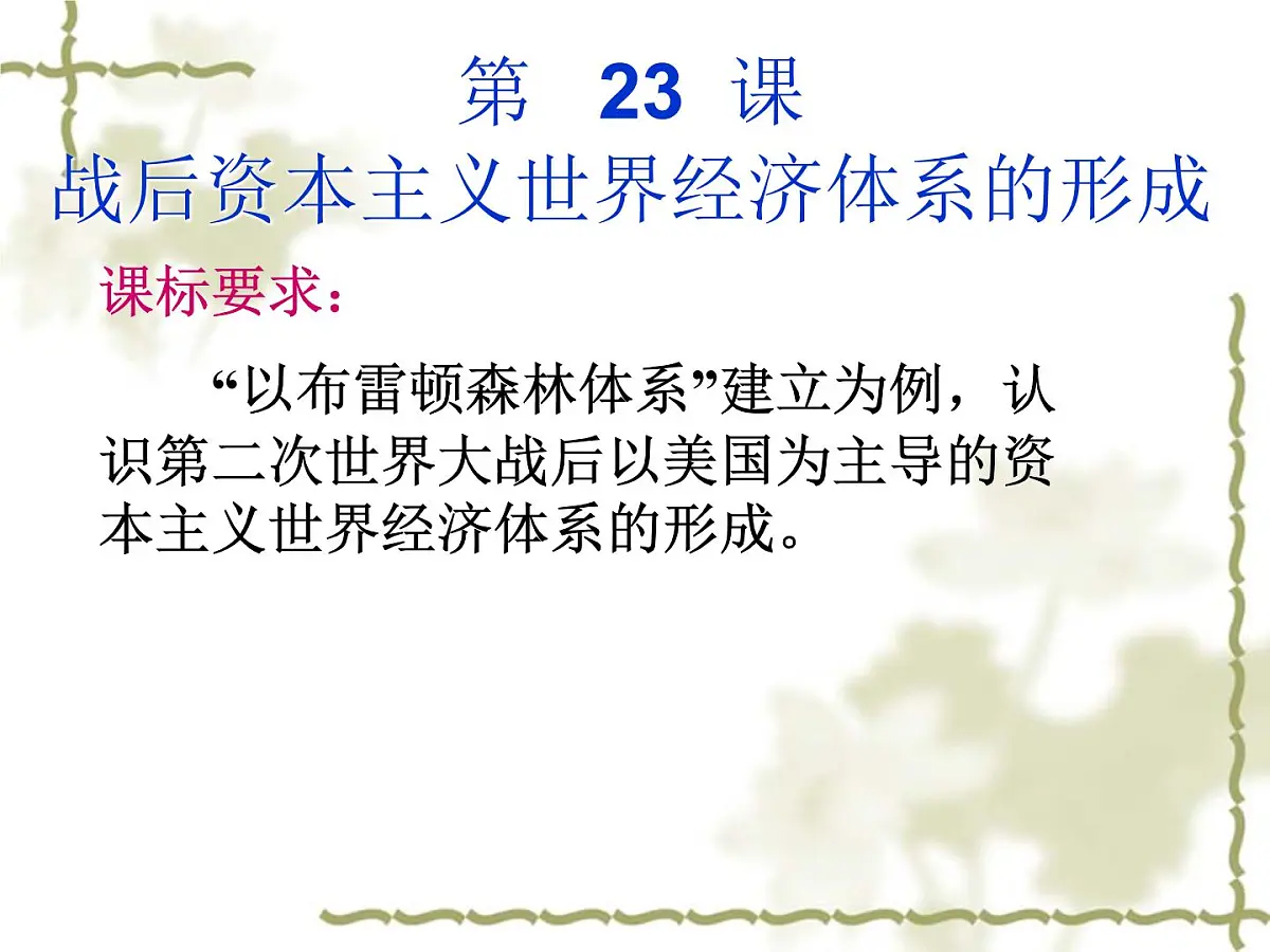 岳麓版高中历史必修2 5-24《战后资本主义世界经济体系的形成》课件第6页