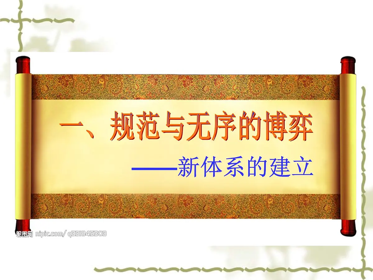 岳麓版高中历史必修2 5-24《战后资本主义世界经济体系的形成》课件第8页