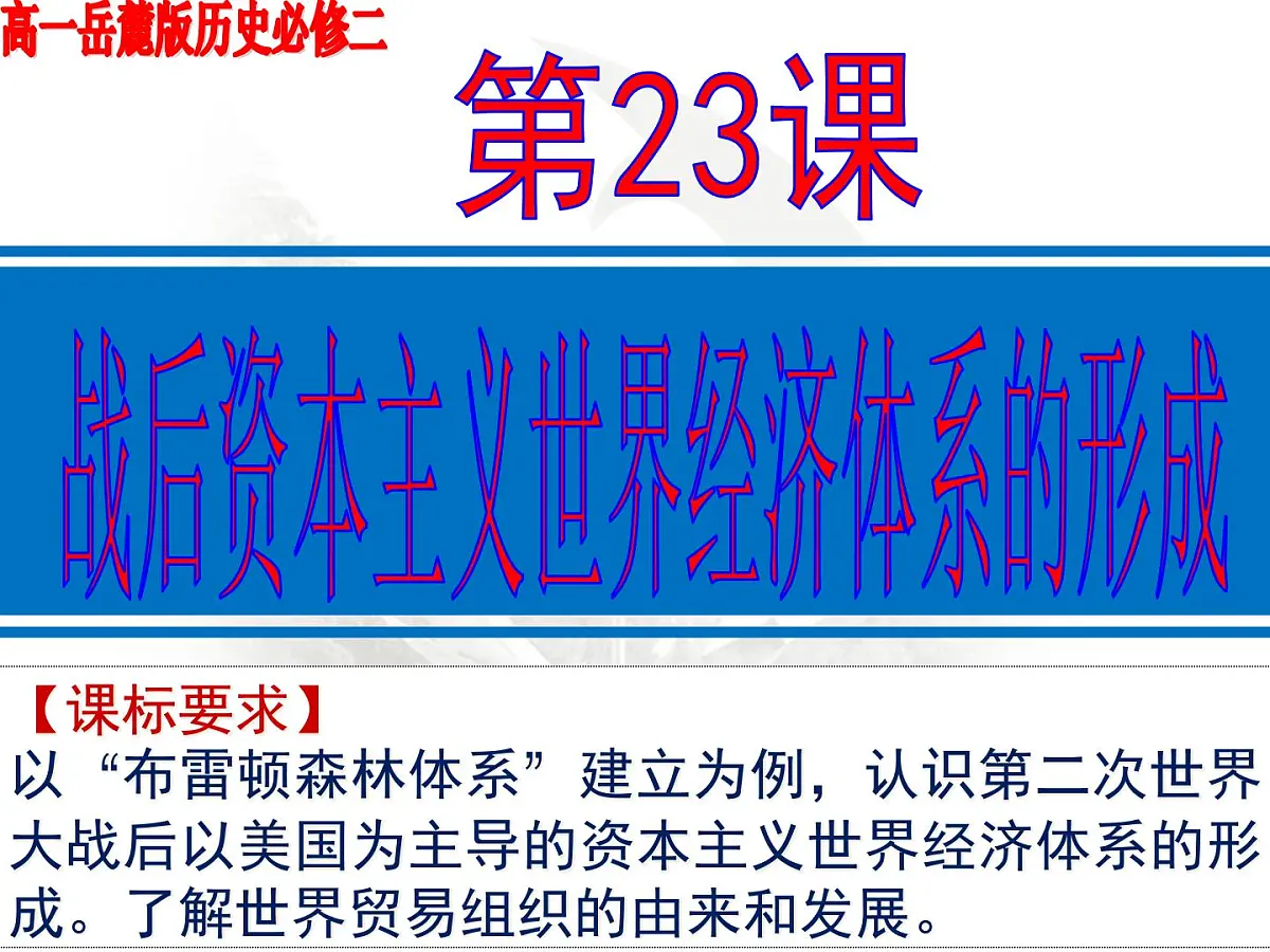 岳麓版高中历史必修2 5-23《战后资本主义世界经济体系的形成》课件第1页