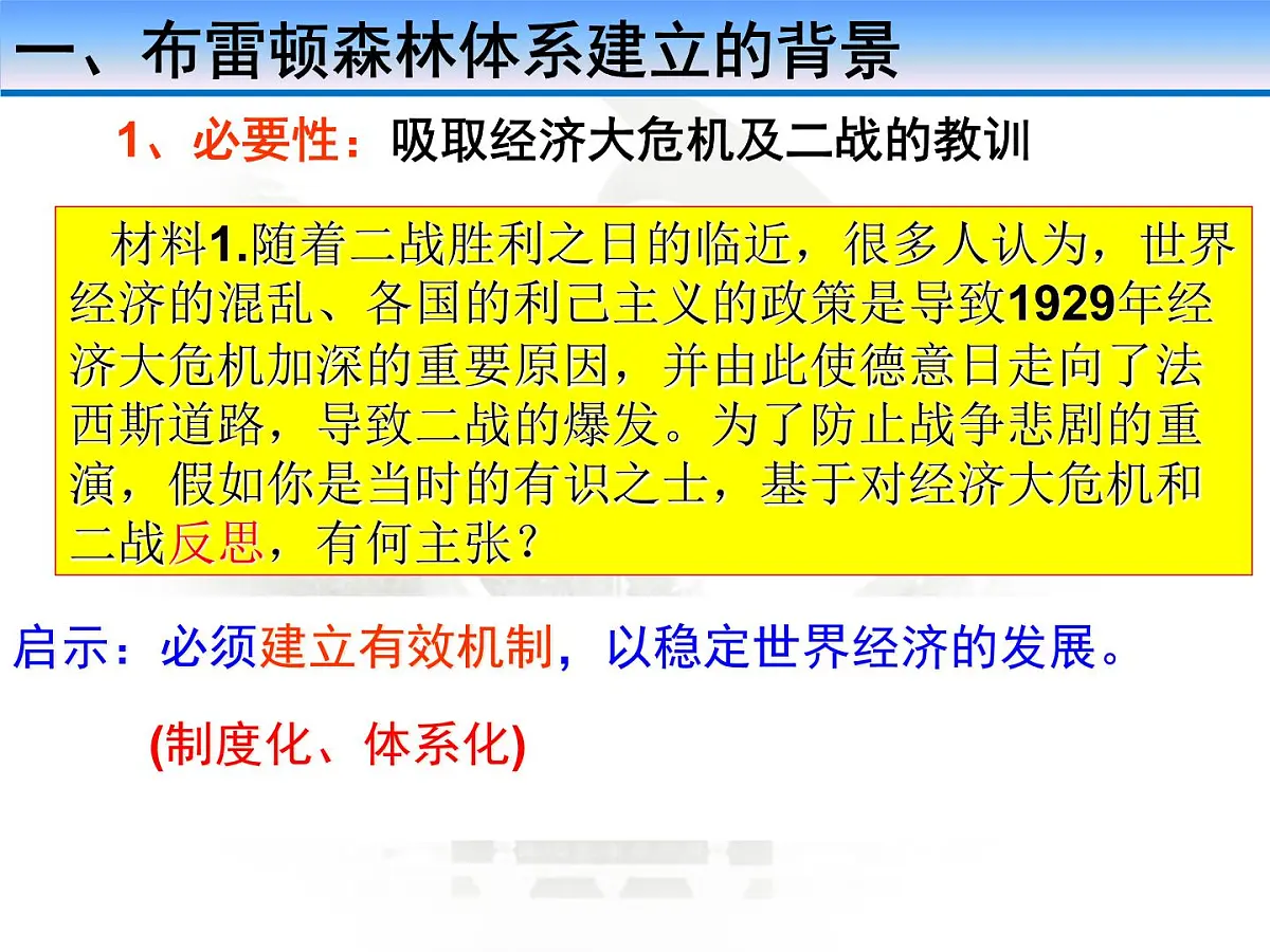 岳麓版高中历史必修2 5-23《战后资本主义世界经济体系的形成》课件第4页