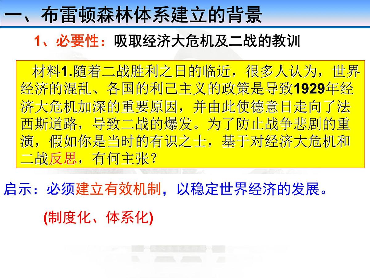 岳麓版高中历史必修2 5-23《战后资本主义世界经济体系的形成》课件第4页