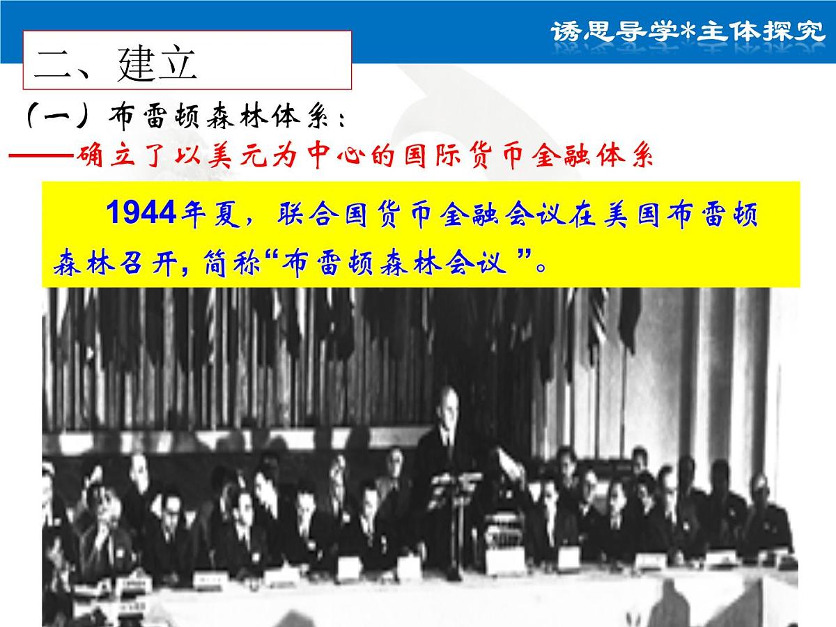 岳麓版高中历史必修2 5-23《战后资本主义世界经济体系的形成》课件第7页