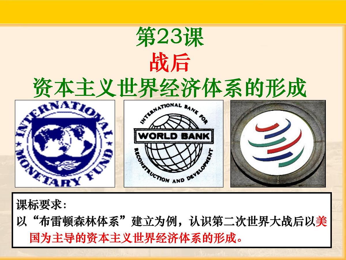 岳麓版高中历史必修2 5-23《战后资本主义世界经济体系的形成》课件第4页