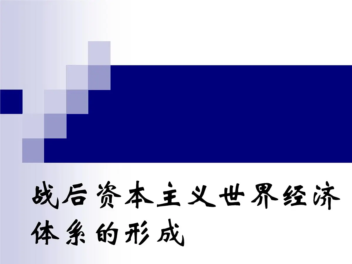 课件—岳麓版高中历史必修2 5-23《战后资本主义世界经济体系的形成》第1页