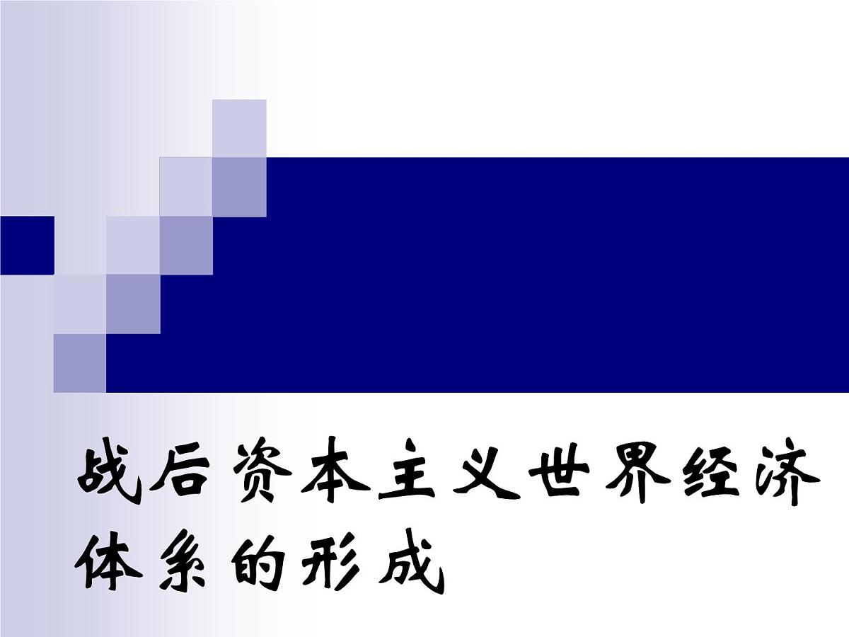 课件—岳麓版高中历史必修2 5-23《战后资本主义世界经济体系的形成》第1页
