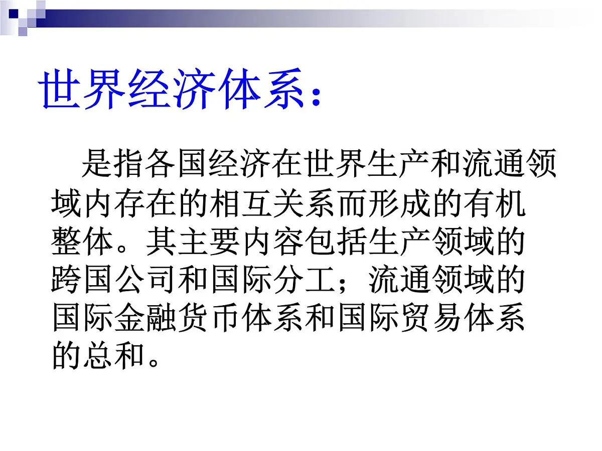 课件—岳麓版高中历史必修2 5-23《战后资本主义世界经济体系的形成》第2页