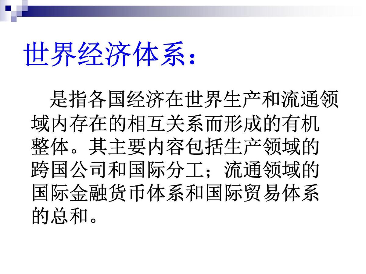 课件—岳麓版高中历史必修2 5-23《战后资本主义世界经济体系的形成》第2页