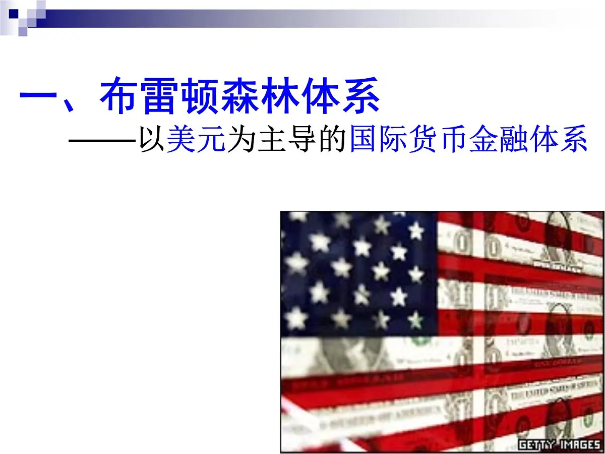 课件—岳麓版高中历史必修2 5-23《战后资本主义世界经济体系的形成》第4页