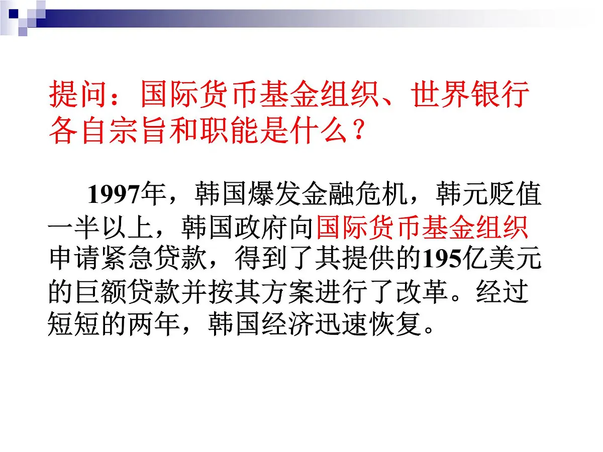 课件—岳麓版高中历史必修2 5-23《战后资本主义世界经济体系的形成》第7页