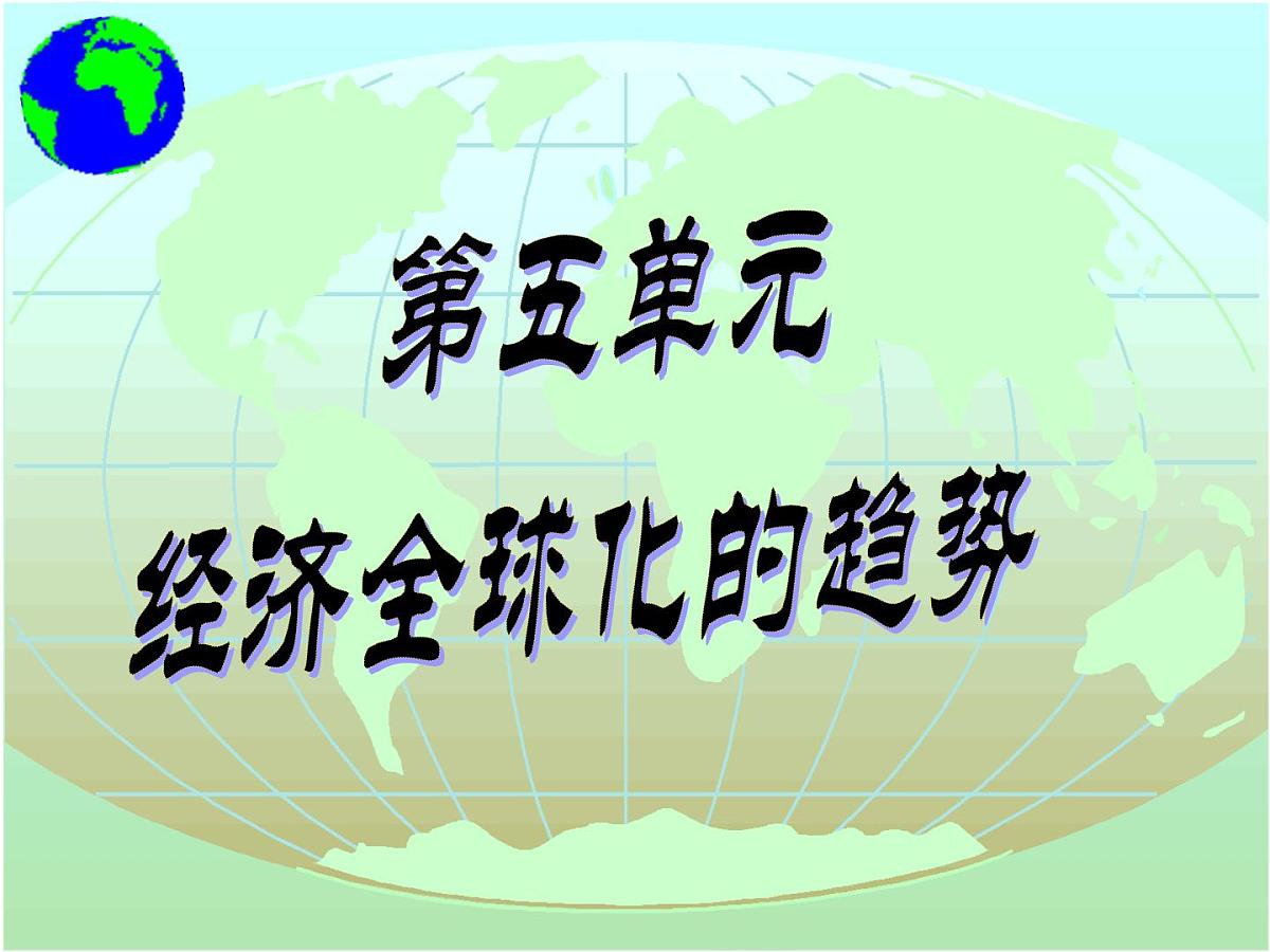 课件—岳麓版高中历史必修2 5-23《战后资本主义世界经济体系的形成》第1页