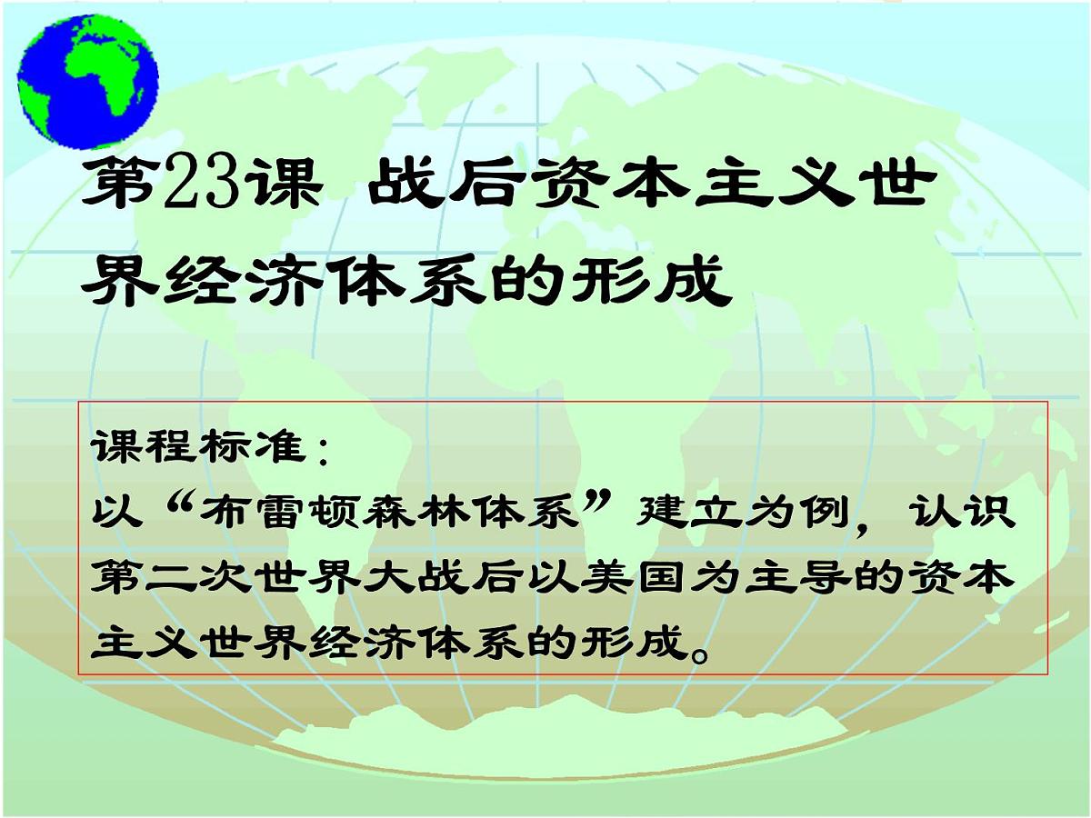 课件—岳麓版高中历史必修2 5-23《战后资本主义世界经济体系的形成》第3页