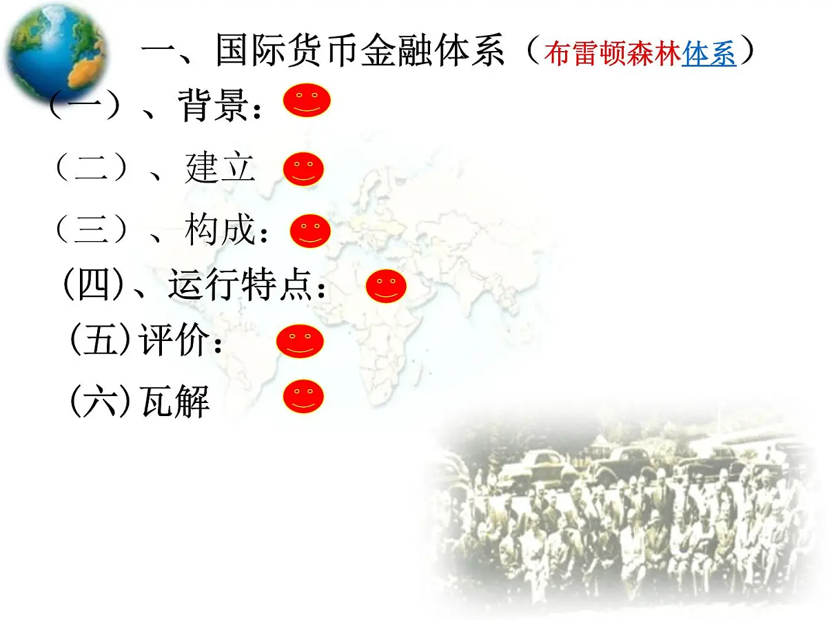 课件—岳麓版高中历史必修2 5-23《战后资本主义世界经济体系的形成》第5页