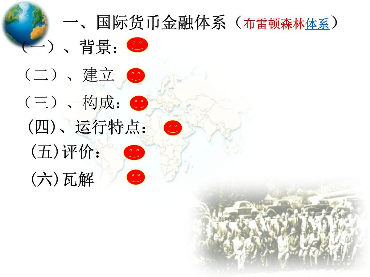 课件—岳麓版高中历史必修2 5-23《战后资本主义世界经济体系的形成》第5页