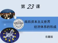 岳麓版必修2 经济成长历程战后资本主义世界经济体系的形成课前预习ppt课件