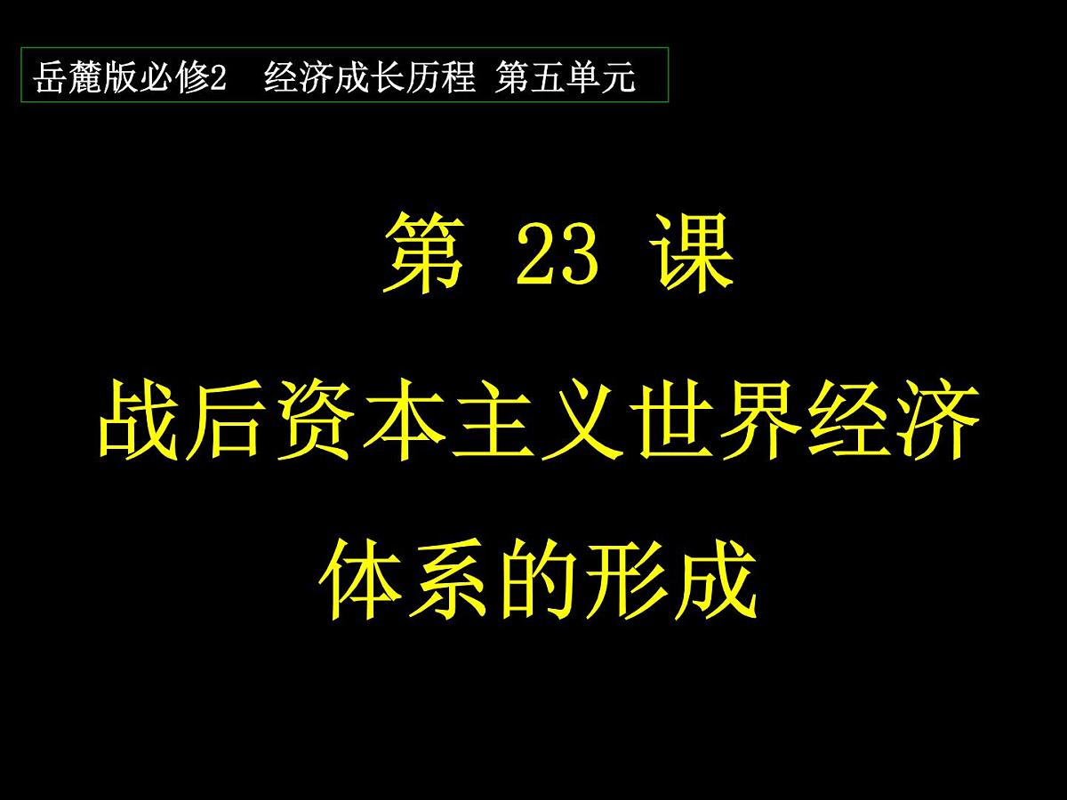 课件—岳麓版高中历史必修2 5-23《战后资本主义世界经济体系的形成》第1页