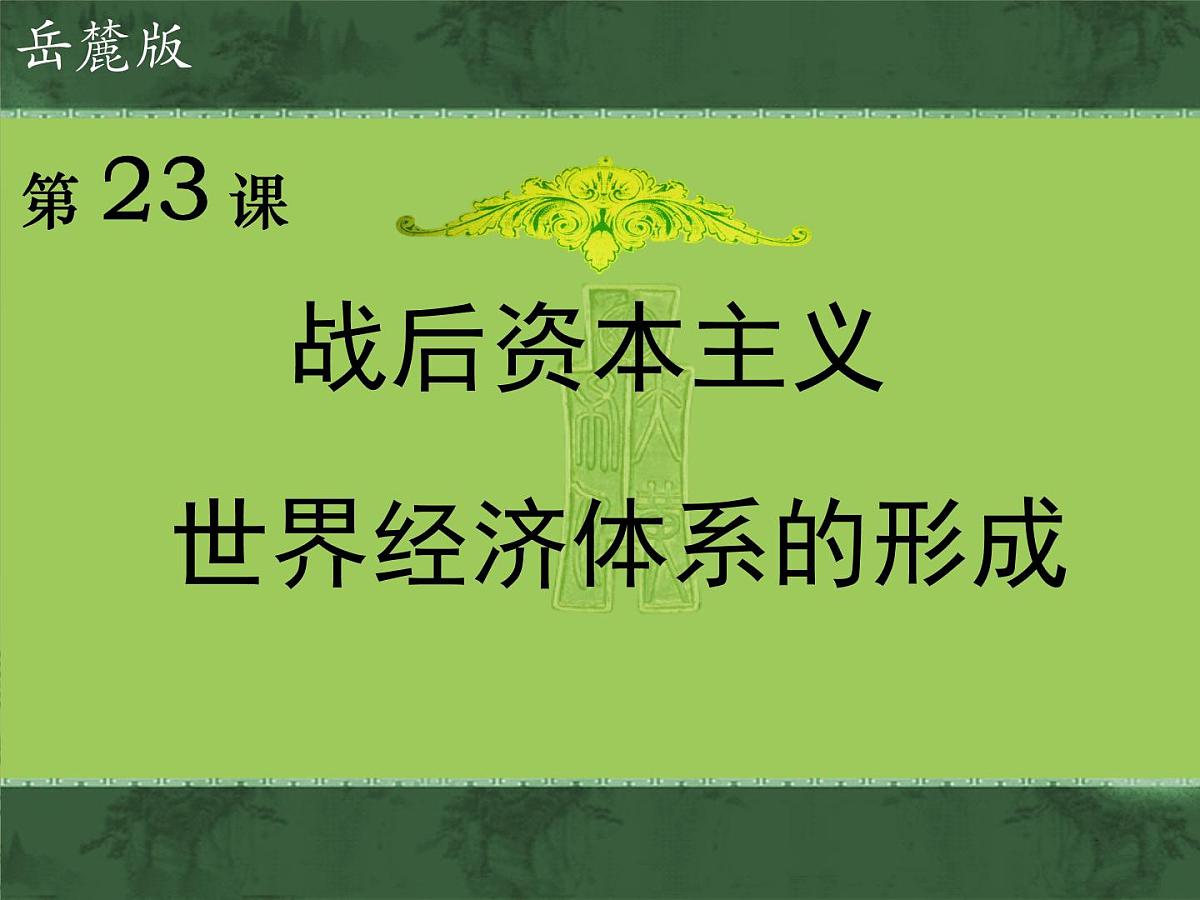 岳麓版高中历史必修2 5-23《战后资本主义世界经济体系的形成》课件第1页