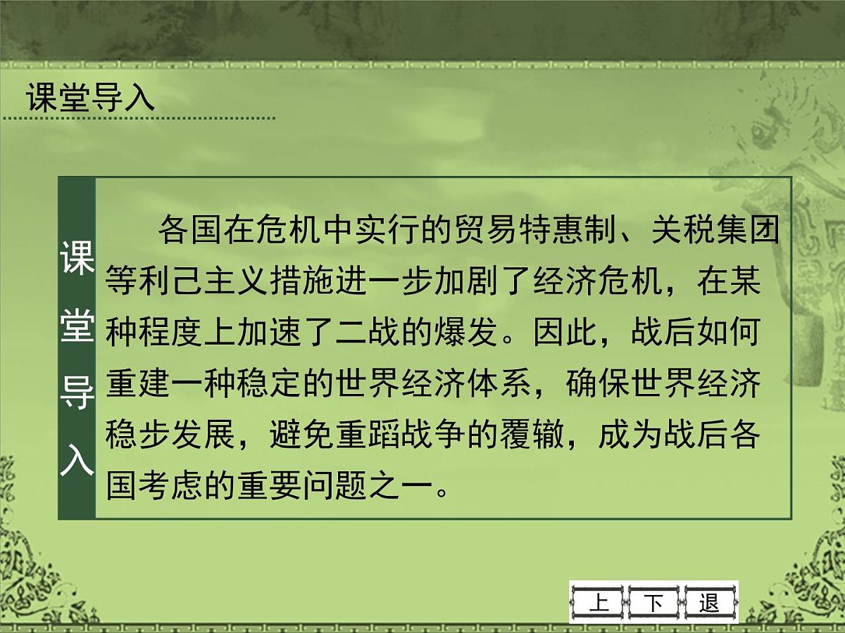 岳麓版高中历史必修2 5-23《战后资本主义世界经济体系的形成》课件第2页