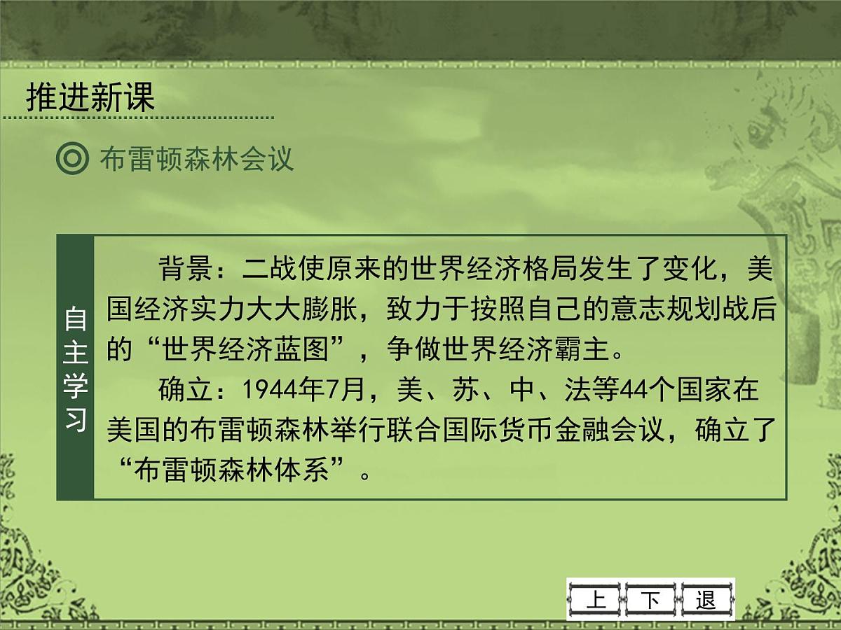 岳麓版高中历史必修2 5-23《战后资本主义世界经济体系的形成》课件第4页
