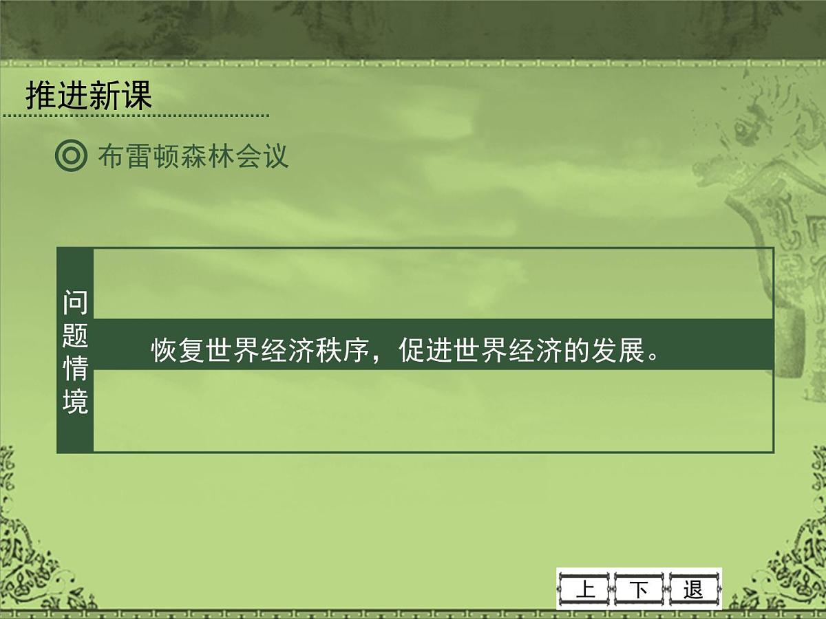 岳麓版高中历史必修2 5-23《战后资本主义世界经济体系的形成》课件第7页