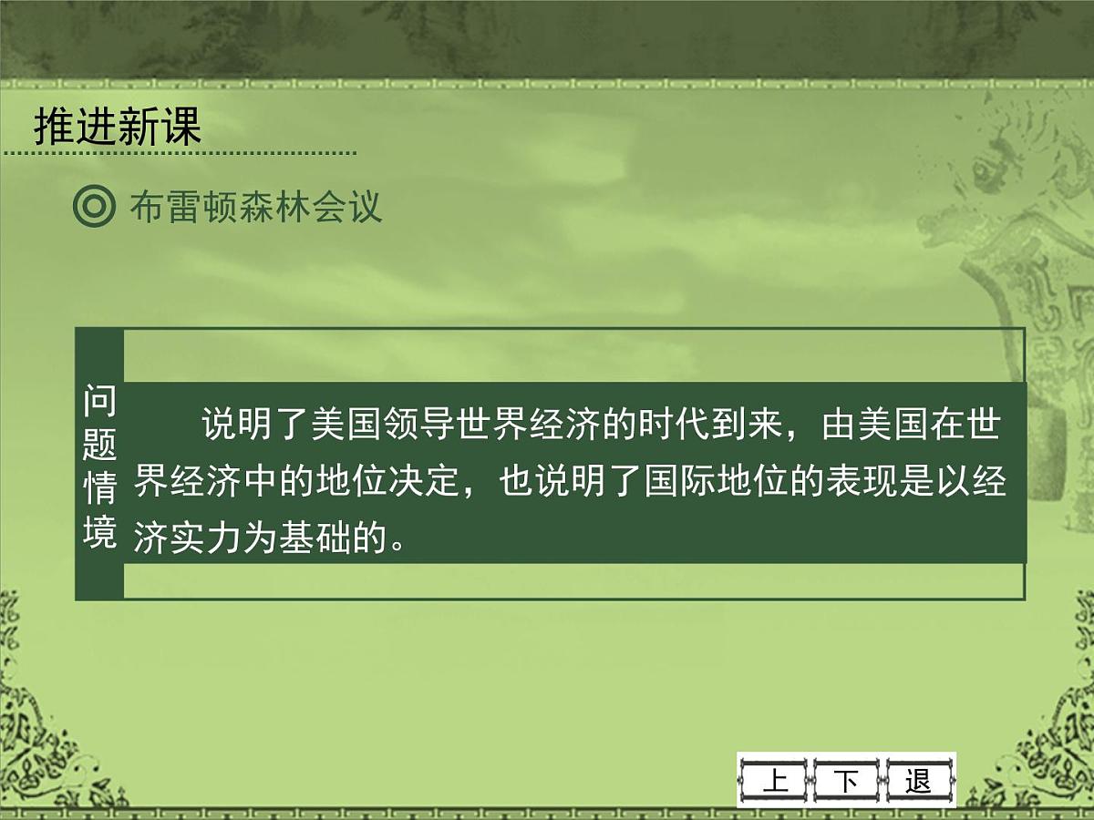 岳麓版高中历史必修2 5-23《战后资本主义世界经济体系的形成》课件第8页
