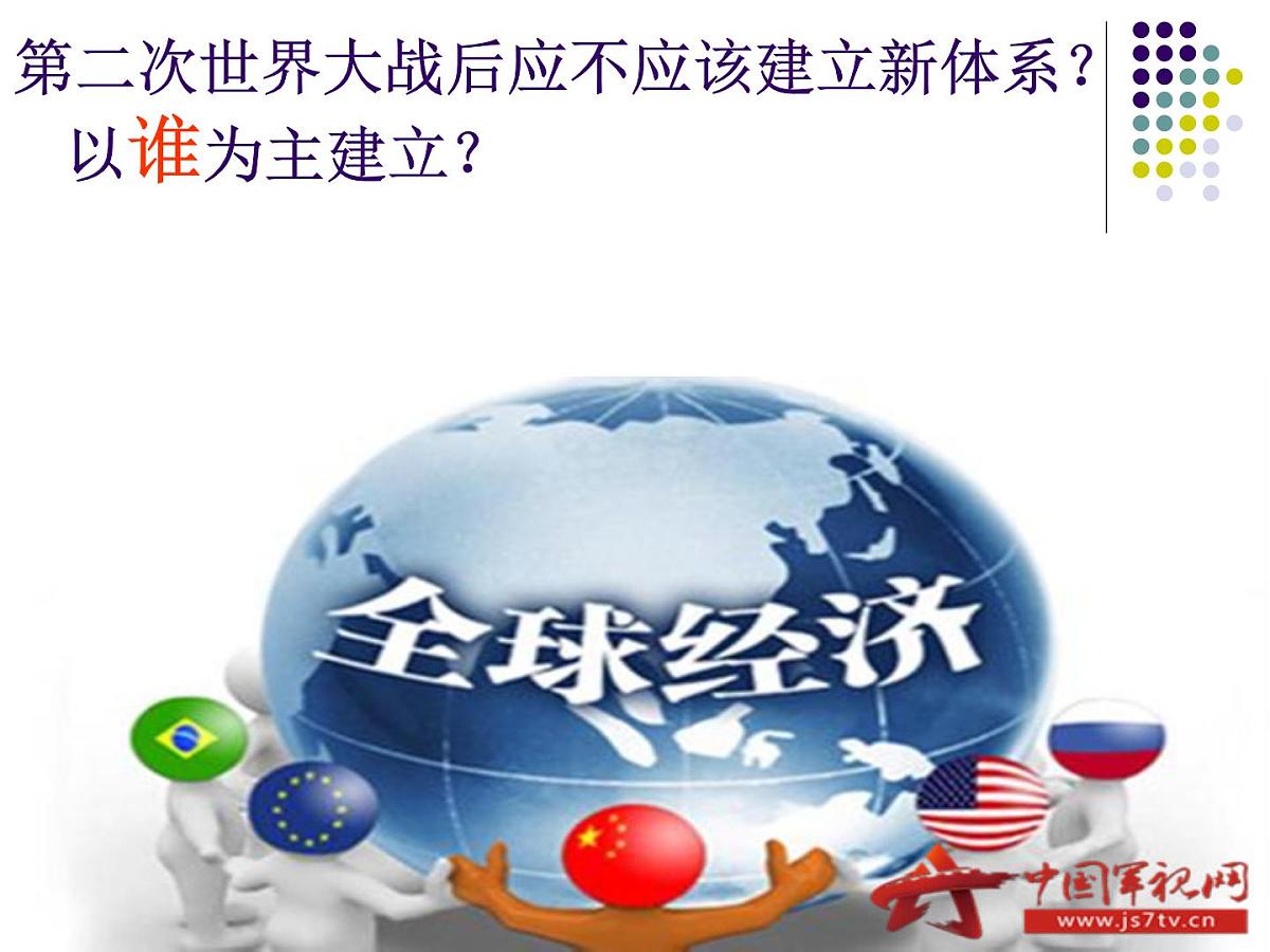 课件—岳麓版高中历史必修2 5-23《战后资本主义世界经济体系的形成》第6页