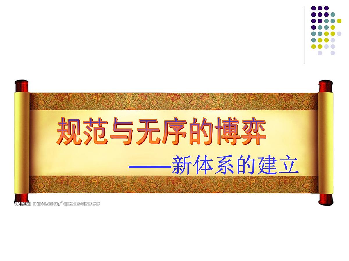 课件—岳麓版高中历史必修2 5-23《战后资本主义世界经济体系的形成》第7页