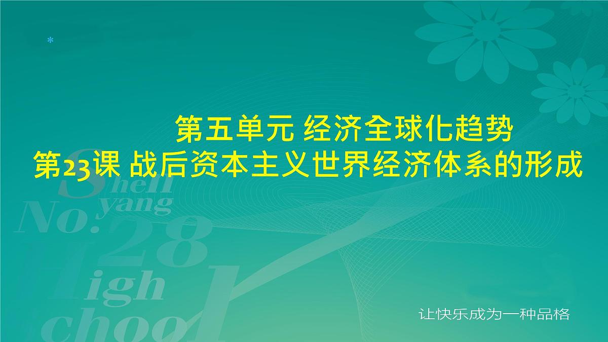课件—岳麓版高中历史必修2 5-23《战后资本主义世界经济体系的形成》第6页