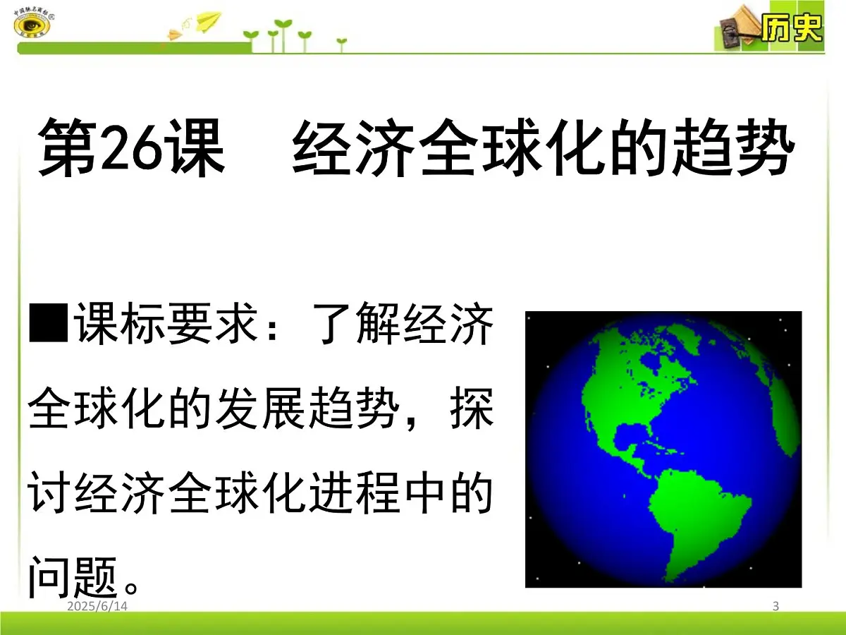 课件—岳麓版高中历史必修2 5-26《经济全球化的趋势》第3页