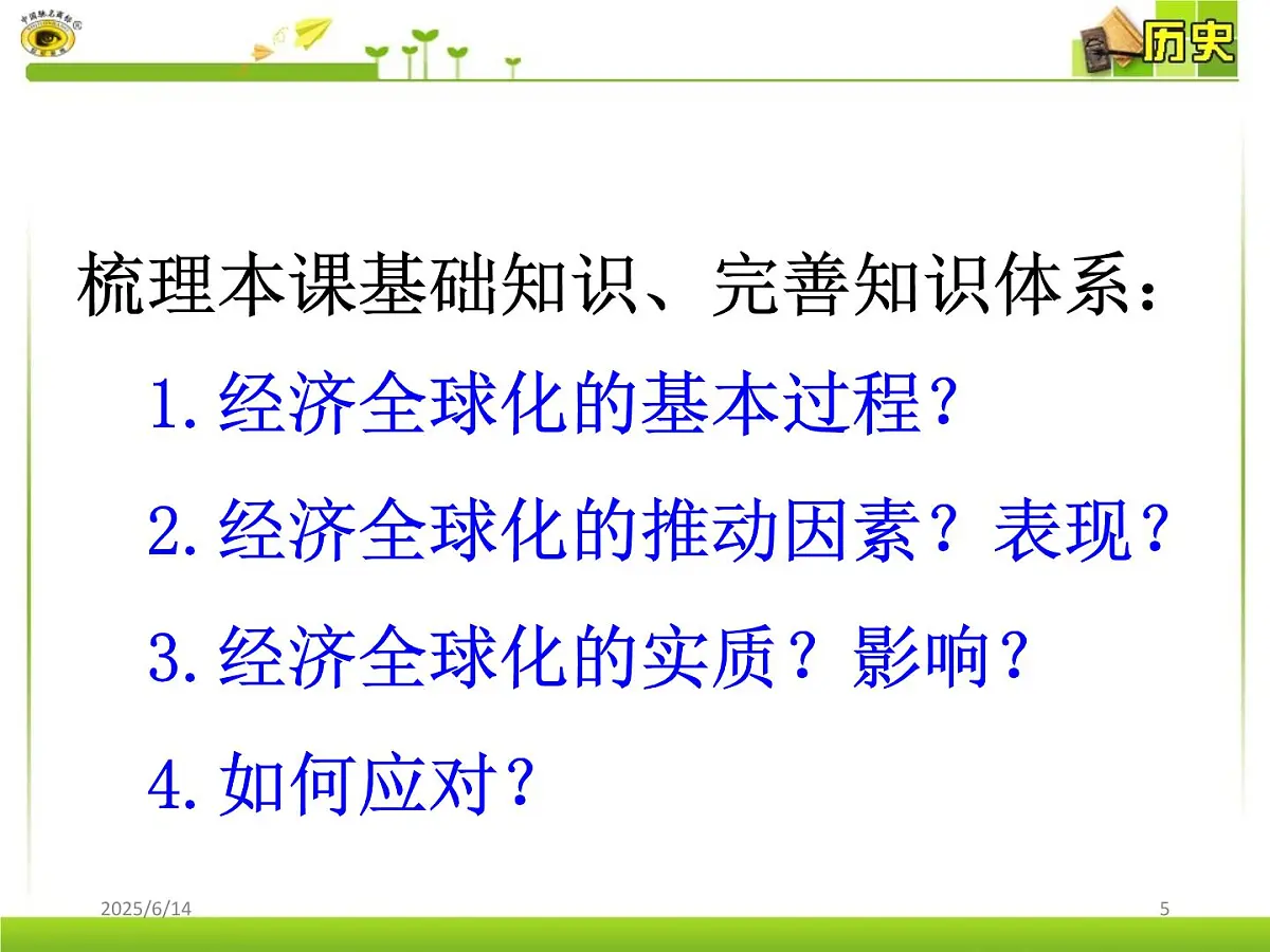课件—岳麓版高中历史必修2 5-26《经济全球化的趋势》第5页