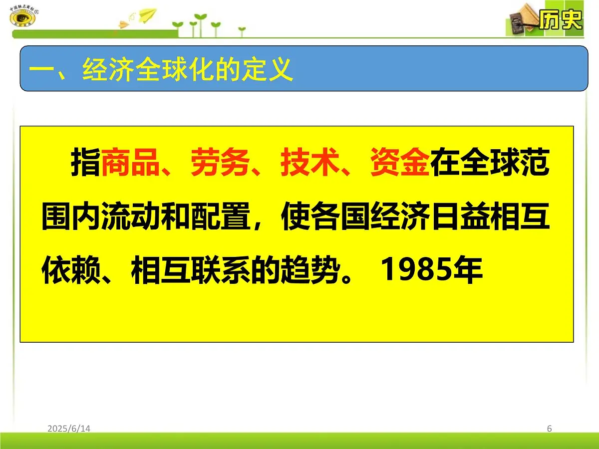 课件—岳麓版高中历史必修2 5-26《经济全球化的趋势》第6页