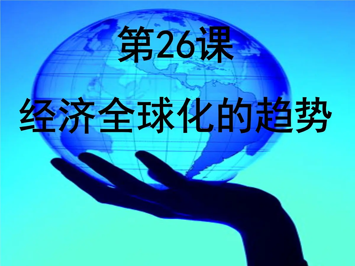 课件—岳麓版高中历史必修2 5-26《经济全球化的趋势》第1页