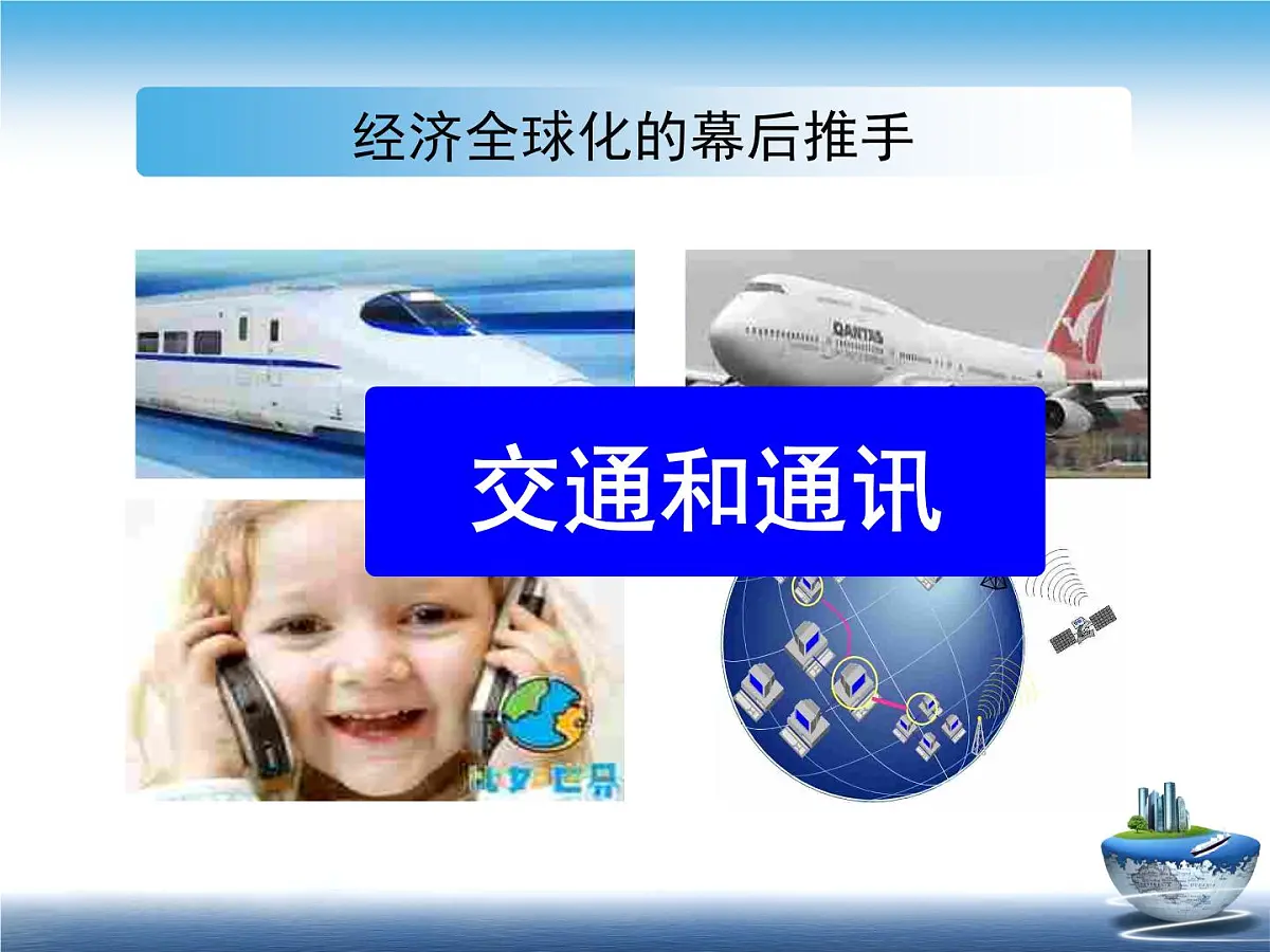课件—岳麓版高中历史必修2 5-26《经济全球化的趋势》第4页