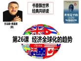 课件—岳麓版高中历史必修2 5-26《经济全球化的趋势》