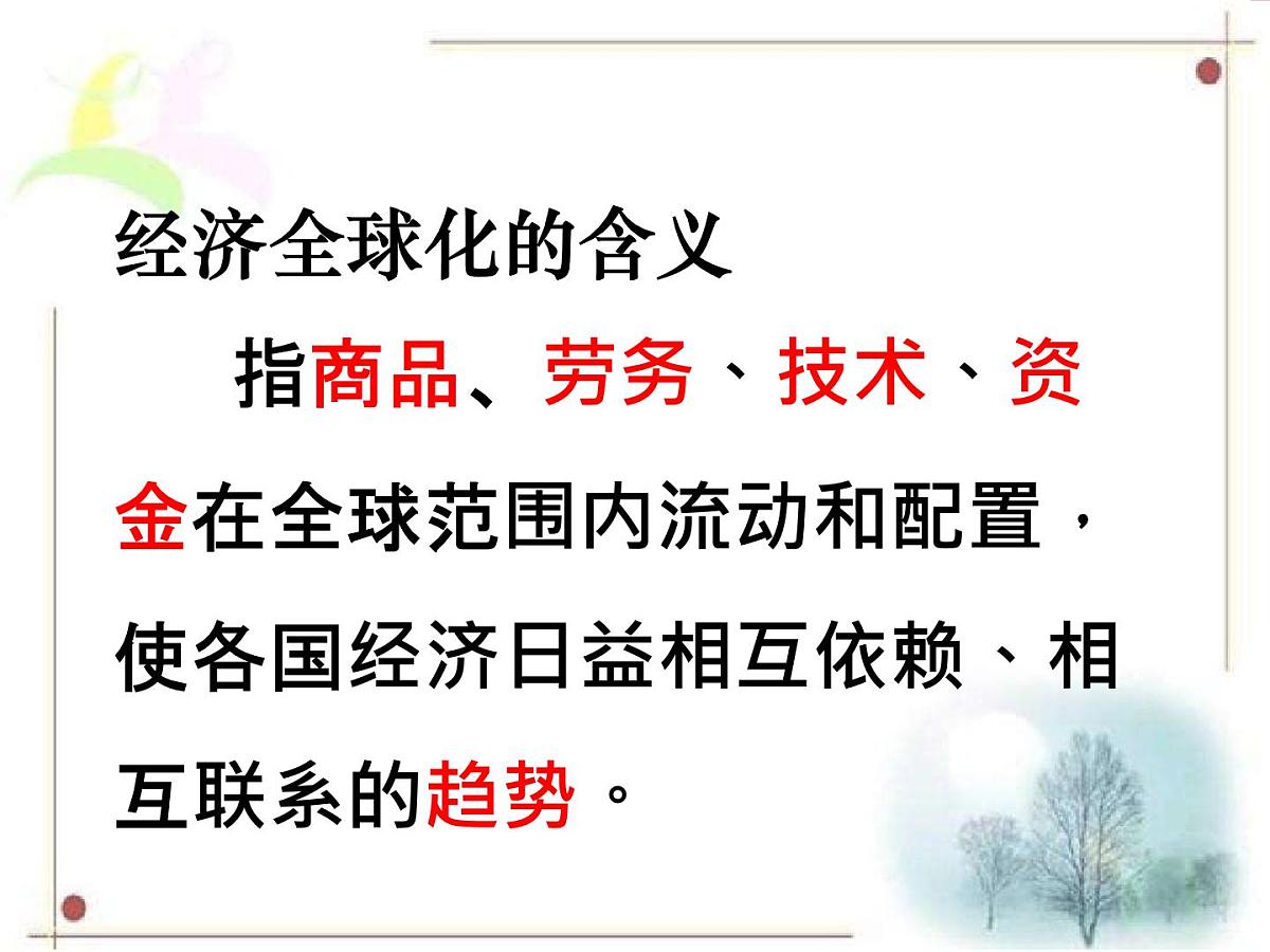 岳麓版高中历史必修2 5-26《经济全球化的趋势》课件第4页