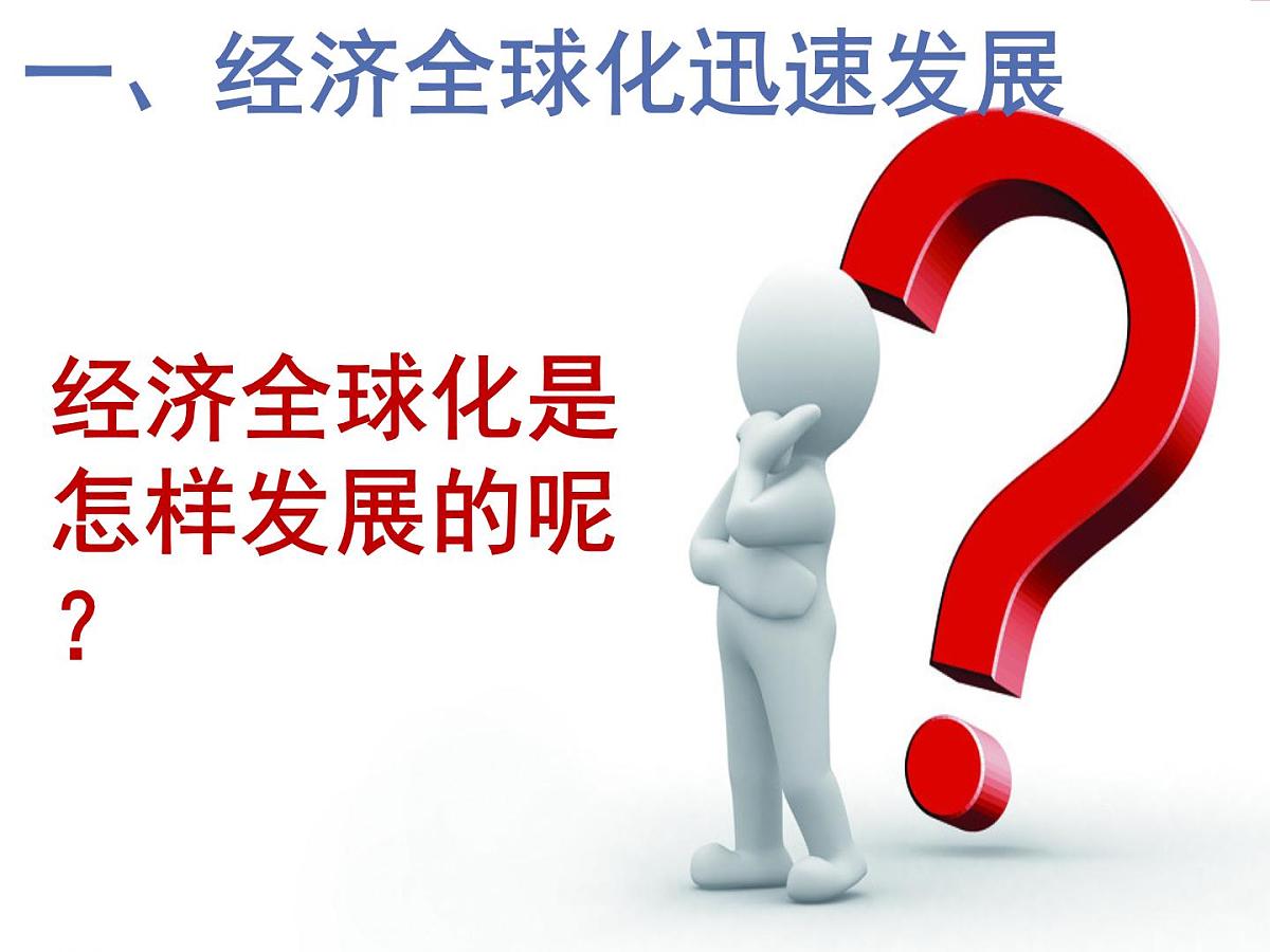岳麓版高中历史必修2 5-26《经济全球化的趋势》课件第5页