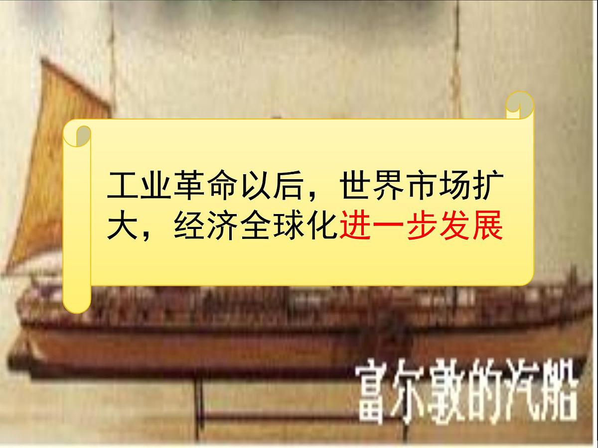 岳麓版高中历史必修2 5-26《经济全球化的趋势》课件第7页