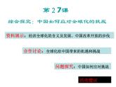 课件—岳麓版高中历史必修2 5-27《综合探究：中国如何应对全球化的挑战》