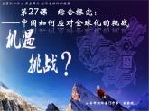 课件—岳麓版高中历史必修2 5-27《综合探究：中国如何应对全球化的挑战》