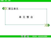 岳麓版高中历史必修2 第五单元经济全球化的趋势单元整合复习课件