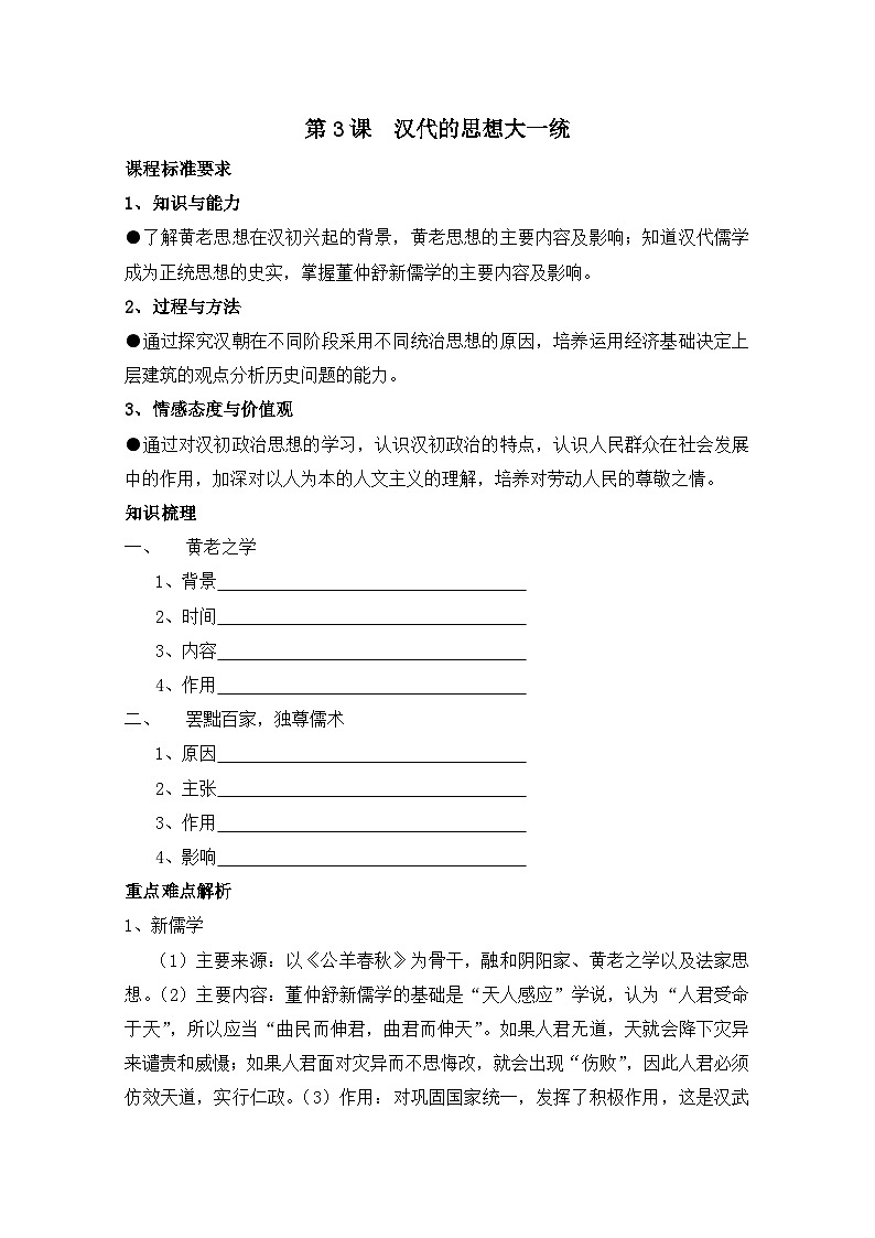 岳麓版高中历史必修3 1-3《汉代的思想大一统》学案第1页