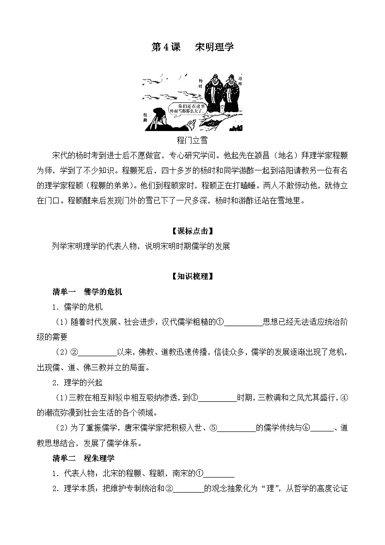 岳麓版高中历史必修3 1-4《宋明理学》学案第1页