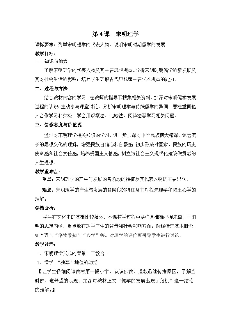 岳麓版高中历史必修3 1-4《宋明理学》教案第1页
