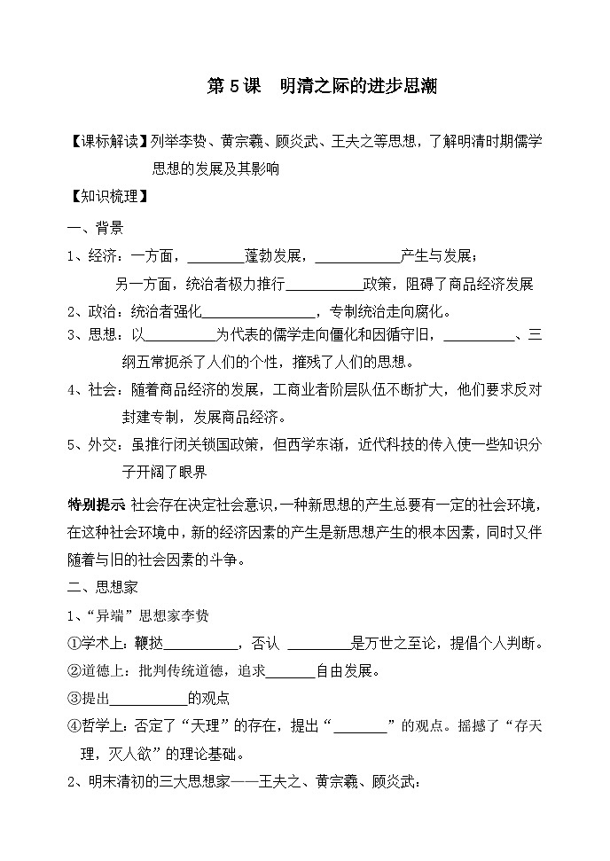岳麓版高中历史必修3 1-5《明清之际的进步思潮》学案第1页