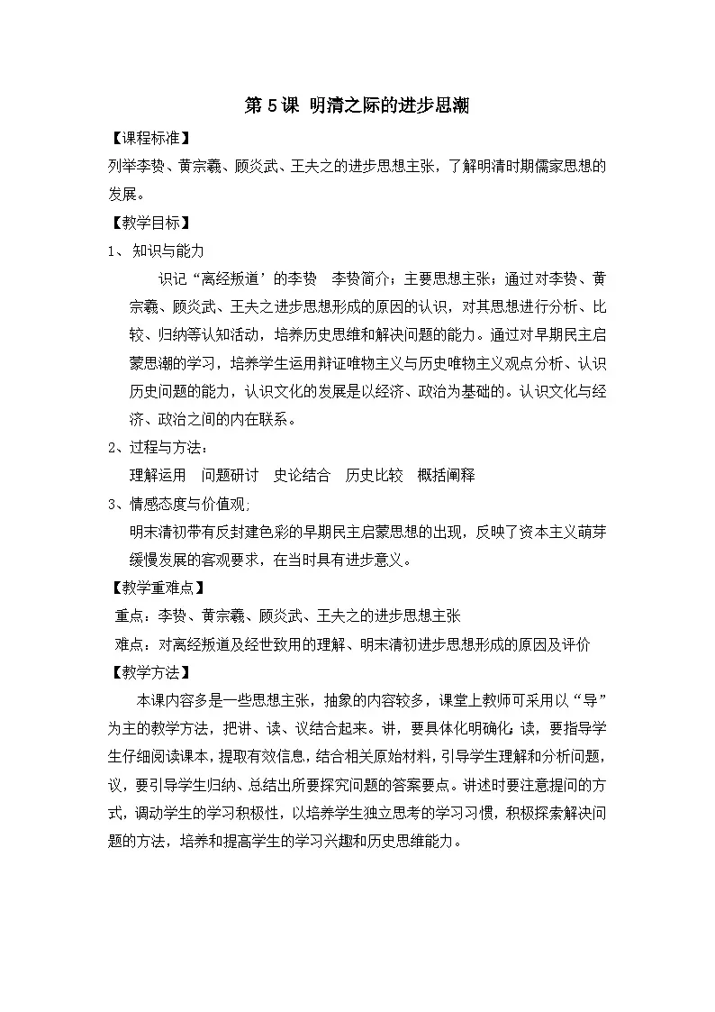 岳麓版高中历史必修3 1-5《明清之际的进步思潮》教案第1页