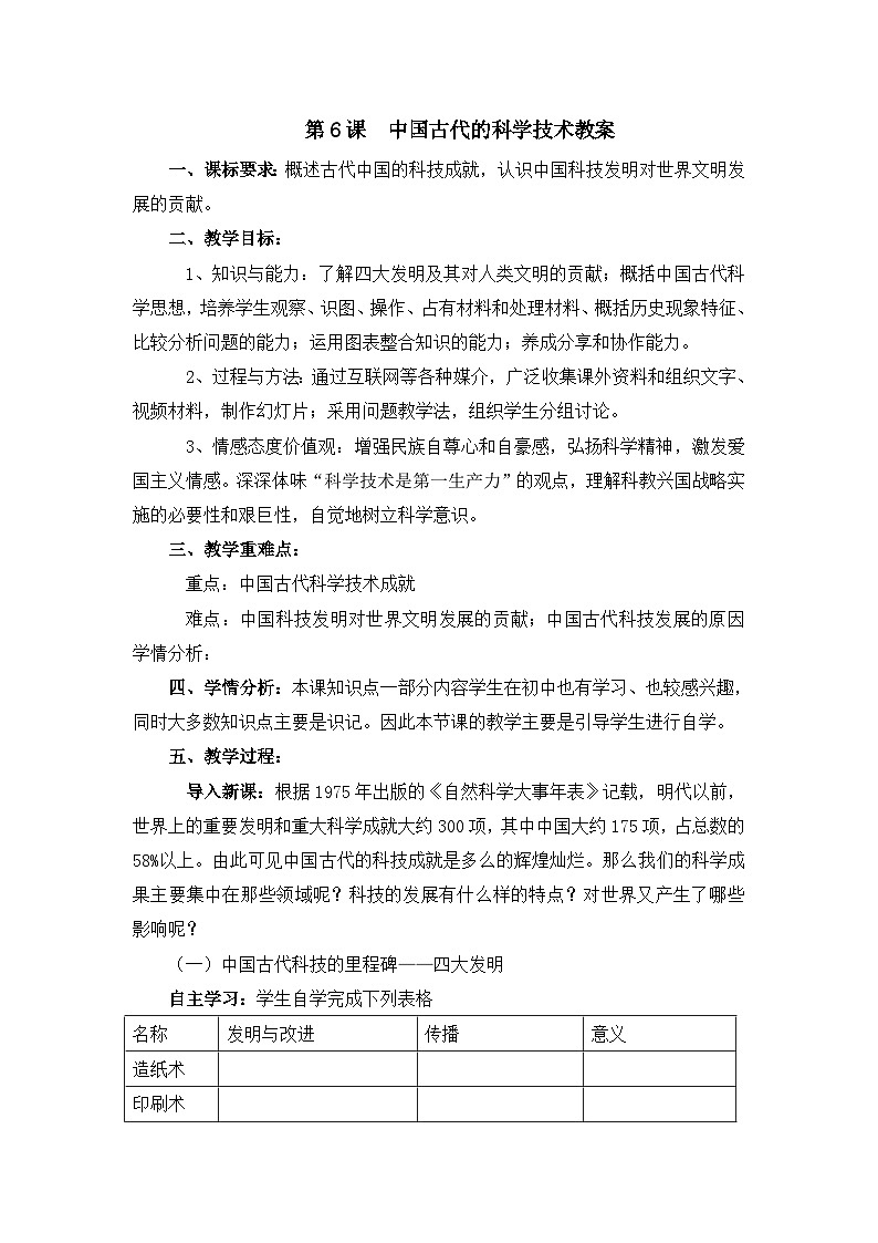教案—岳麓版高中历史必修3 1-6《《中国古代的科学技术》第1页