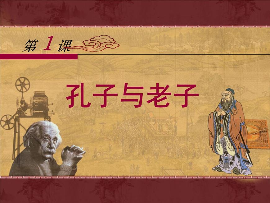 岳麓版高中历史必修3 1-1《孔子与老子》课件第1页