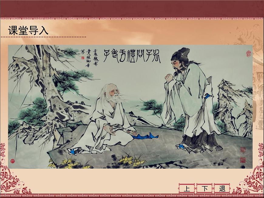 岳麓版高中历史必修3 1-1《孔子与老子》课件第2页