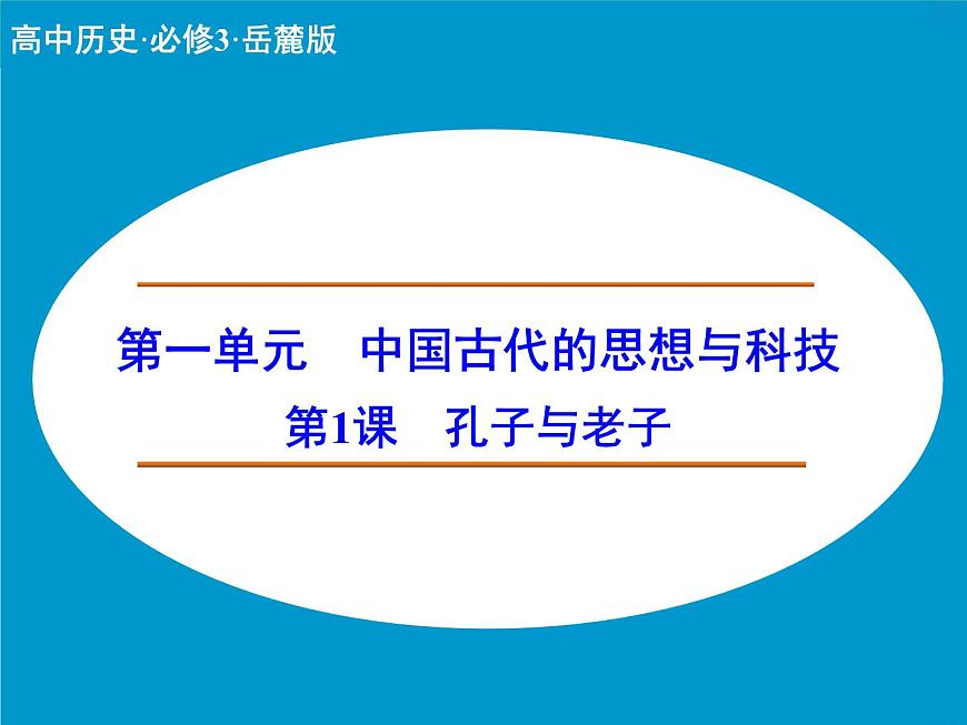 岳麓版高中历史必修3 1-1《孔子与老子》课件第1页
