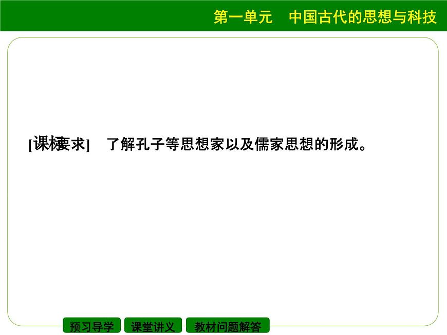 岳麓版高中历史必修3 1-1《孔子与老子》课件第2页