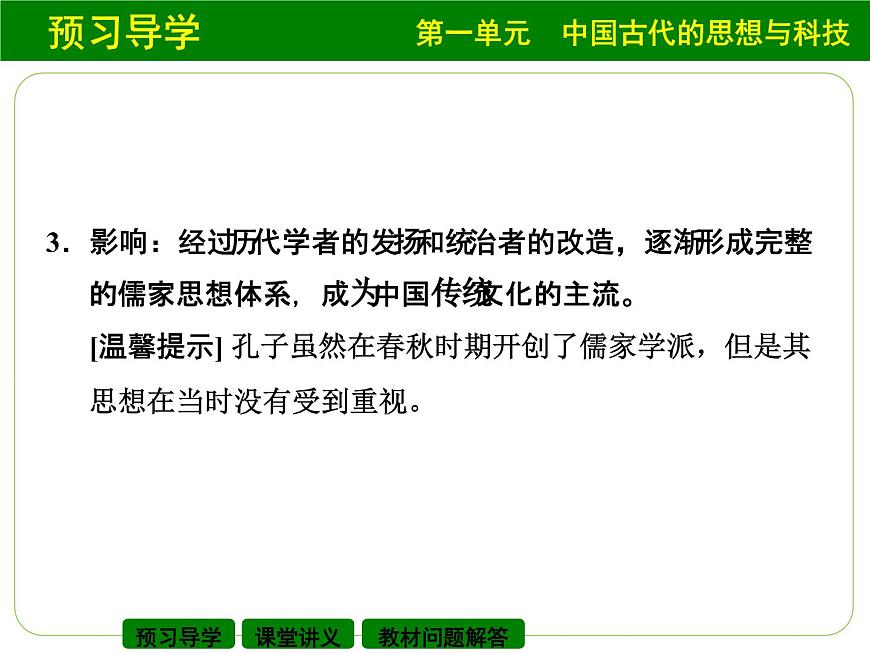 岳麓版高中历史必修3 1-1《孔子与老子》课件第6页
